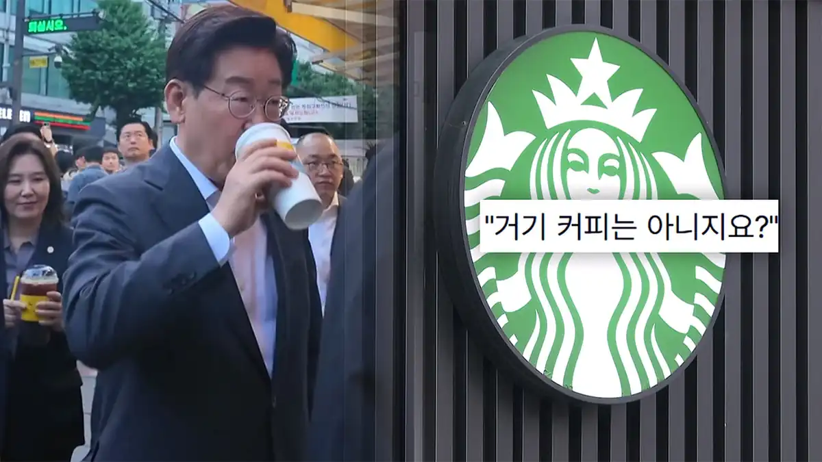 스타벅스를 대놓고 저격하고 있는 이재명 정부