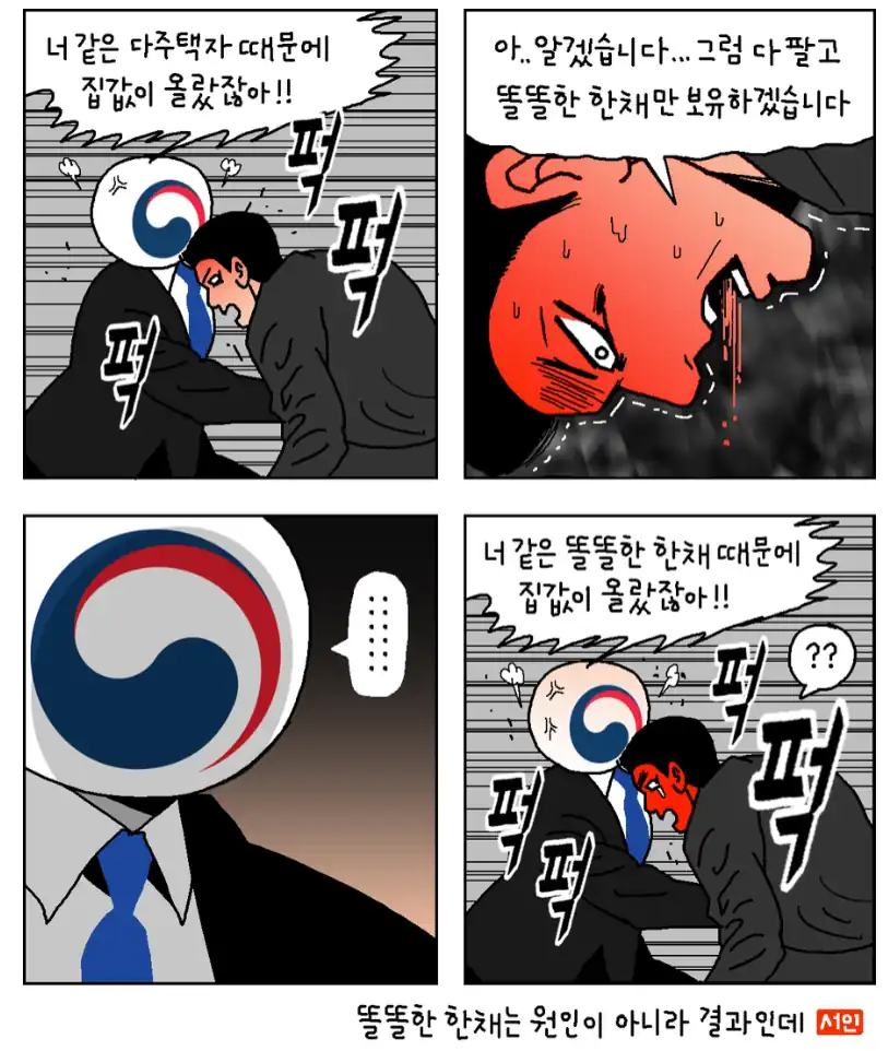 다주택자도 때려잡고 일주택자도 때려잡는 부동산 정책을 비판하는 만화